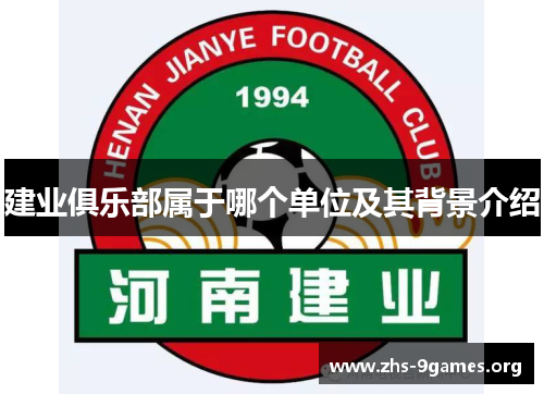 建业俱乐部属于哪个单位及其背景介绍