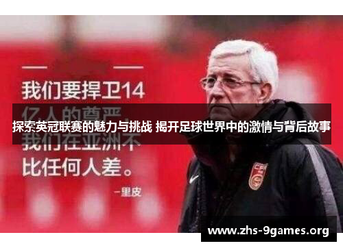 探索英冠联赛的魅力与挑战 揭开足球世界中的激情与背后故事