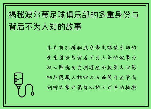 揭秘波尔蒂足球俱乐部的多重身份与背后不为人知的故事 揭秘波尔蒂足球俱乐部的多重身份与背后不为人知的故事