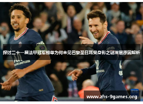 探讨二十一届法甲冠军榜单为何未见巴黎圣日耳曼身影之谜深层原因解析 探讨二十一届法甲冠军榜单为何未见巴黎圣日耳曼身影之谜深层原因解析