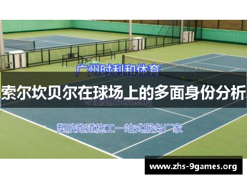 索尔坎贝尔在球场上的多面身份分析